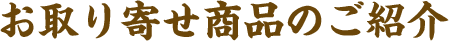 お取り寄せ商品のご紹介